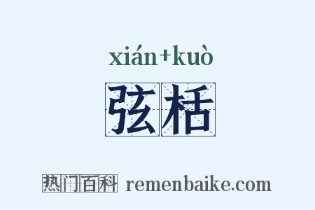 弦栝是什么意思的图片